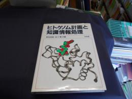 ヒトゲノム計画と知識情報処理