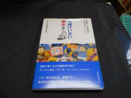 沖縄けいざい風水2 : 沖縄経済・社会の動きが不思議と解るハンドブック 