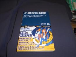 不眠症の科学 　サイエンス・アイ新書