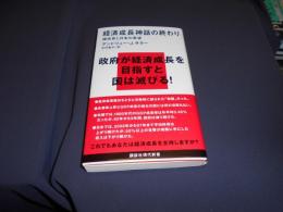 経済成長神話の終わり : 減成長と日本の希望　講談社現代新書