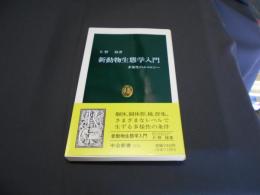 新動物生態学入門 : 多様性のエコロジー ＜中公新書＞