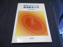 Mathematicaによる経済数学入門