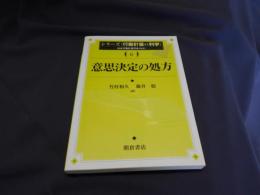 意思決定の処方 　シリーズ・行動計量の科学6