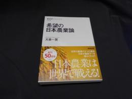 希望の日本農業論 ＜NHKブックス 1219＞