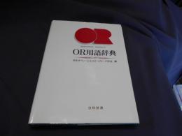 OR用語辞典