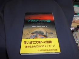 プラスチックの海 : おびやかされる海の生きものたち