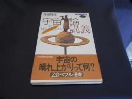 宇宙論講義　そして、ぼくらも生まれた　Z会ペブル選書3