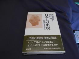 日本人の出現　　胎動期の民族と文化