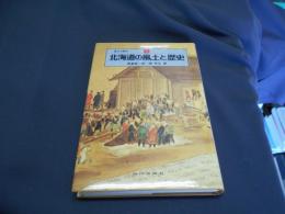 北海道の風土と歴史　　　風土と歴史1