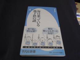 毎日乗っている地下鉄の謎 ＜平凡社新書 550＞