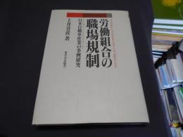労働組合の職場規制　日本自動車産業の事例研究