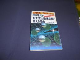 日本電気が松下・富士通連合軍に脅える理由―パソコン戦争の読み方 (カッパ・ビジネス) 新書