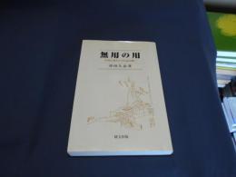 無用の用 : 中国古典から今を読み解く