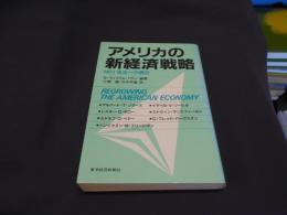 アメリカの新経済戦略　 No.1復活への構図