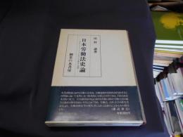 日本労働法史論　大正デモクラシー下における労働法の展開