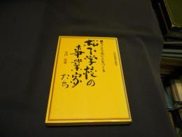 モノより先に人をつくる松下学校の事業家たち