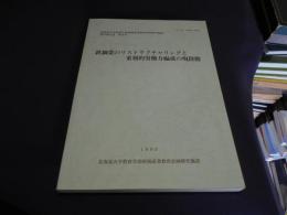 鉄鋼業のリストラクチャリングと重層的労働力編成の現段階 ＜北海道大学教育学部産業教育計画研究施設研究報告書＞