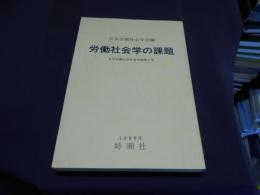 労働社会学の課題 日本労働社会学会年報第1号