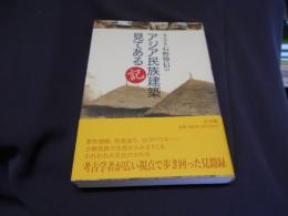 考古学者石野博信のアジア民族建築見てある記