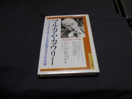 マルカム・カウリー　アメリカ文学を育てた文芸評論家・若き日の肖像