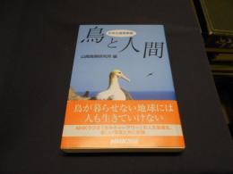 鳥と人間 : われら地球家族