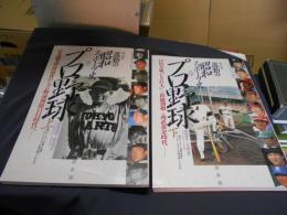 激動の昭和スポーツ史 1-2 プロ野球編 上 ・下・2冊