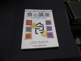 食の講座 : 20年後の「体」「心」「社会」をつくる : 大学生協寄付講座