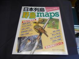 日本列島野鳥maps　野鳥探索５０コース　野鳥２００種掲載　西日本の野鳥