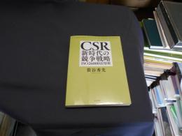 CSR新時代の競争戦略 : ISO26000活用術