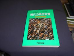 現代の県民気質  全国県民意識調査