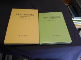 低成長下の農協経営構造　　経営刷新の課題と方向