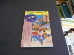 地球の歩き方 69　バンコク1999-2000版