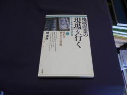 地域産業の「現場」を行く 誇りと希望と勇気の30話  第7集 変わる「豊かさ」の意味