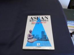 ASEAN=東南アジア諸国連合 : 東西対立と南北問題の接点 ＜有斐閣選書＞
