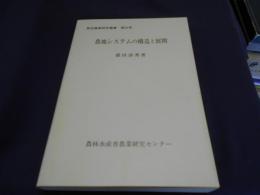 農地システムの構造と展開 ＜総合農業研究叢書 第35号＞