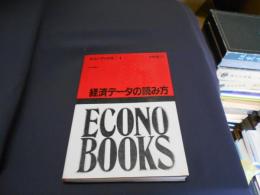 経済データの読み方　　エコノブックス １