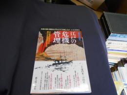 江戸の危機管理　別冊歴史読本