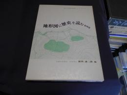 地形図に歴史を読む 第4集　続日本歴史地理ハンドブック