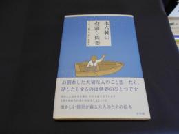 永六輔のお話し供養