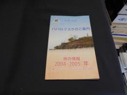 ハバロフスクのご案内 : guide book 旅の情報, 2004-2005年