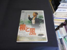 柳と風 WILLOW AND WIND [DVD]