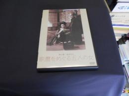 歌麿をめぐる五人の女 [DVD]　1946年　出演 ‏ : ‎ 坂東蓑助, 田中絹代, 飯塚敏子, 川崎弘子, 坂東好太郎