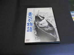 青べか物語 [DVD]1962年作品　出演 ‏ : ‎ 森繁久彌, 池内淳子, 左幸子, 乙羽信子, 山茶花究