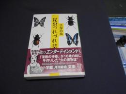 昆虫つれづれ草　　小学館文庫