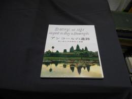 アンコールの遺跡 　　カンボジアの文化と芸術