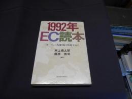 1992年・EC読本