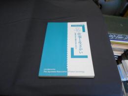 日本労働社会学会年報　第16号　仕事と生きがい