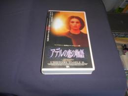アデルの恋の物語　VHS　出演 ‏ イザベル・アジャーニ
