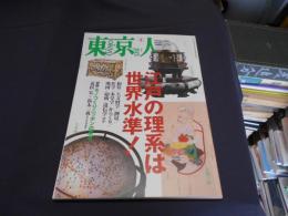 東京人　2013年1月　通巻321号　特集「江戸の理系は世界水準」
