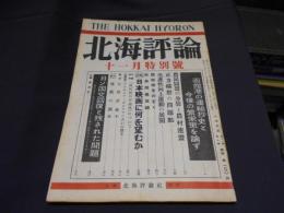 北海評論　昭和31年11月　特別号　函館港の運輸抄史と今後の繁栄策を論ず　・日ソ国交回復と残された問題　ほか